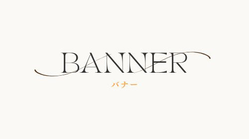 バナー