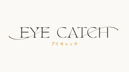 アイキャッチ