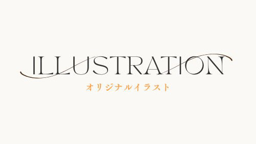 イラスト
