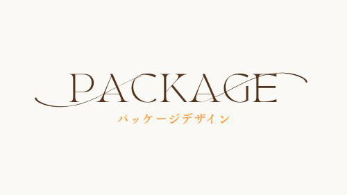 パッケージ